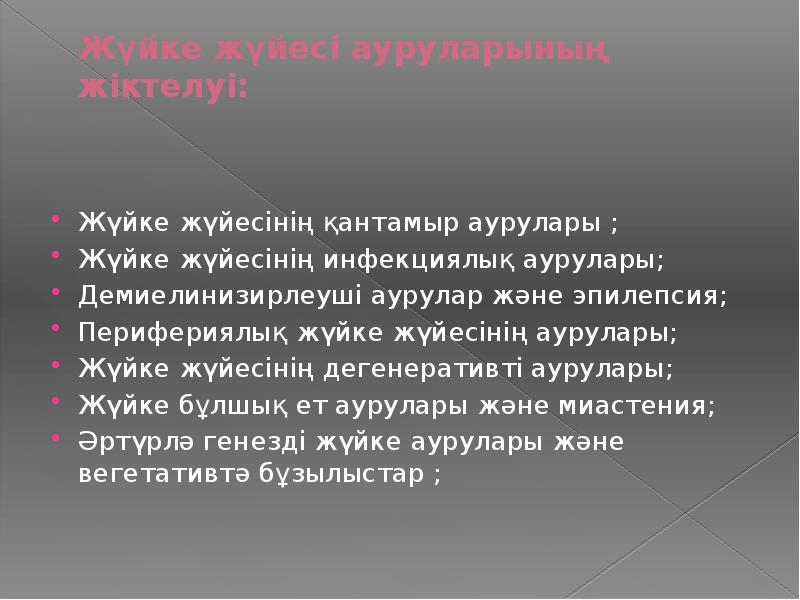 Жүйке жүйесі ауруларының жіктелуі:  &nbsp; Жүйке жүйесінің қантамыр аурулары ;