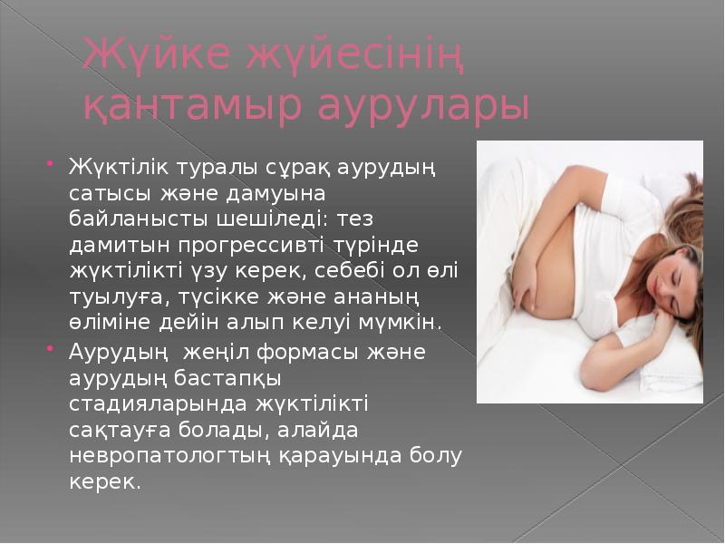 Жүйке жүйесінің қантамыр аурулары Жүктілік туралы сұрақ аурудың сатысы және дамуына