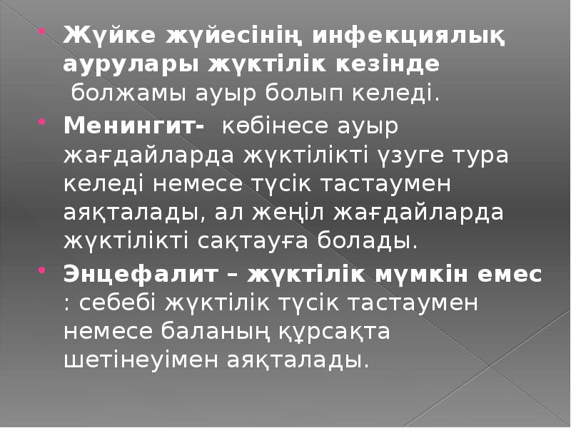 Жүйке жүйесінің инфекциялық аурулары жүктілік кезінде &nbsp;болжамы ауыр болып келеді. 