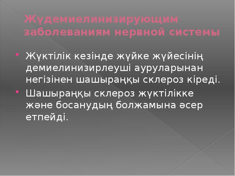 Жүдемиелинизирующим заболеваниям нервной системы Жүктілік кезінде жүйке жүйесінің демиелинизирлеуші ауруларынан негізінен