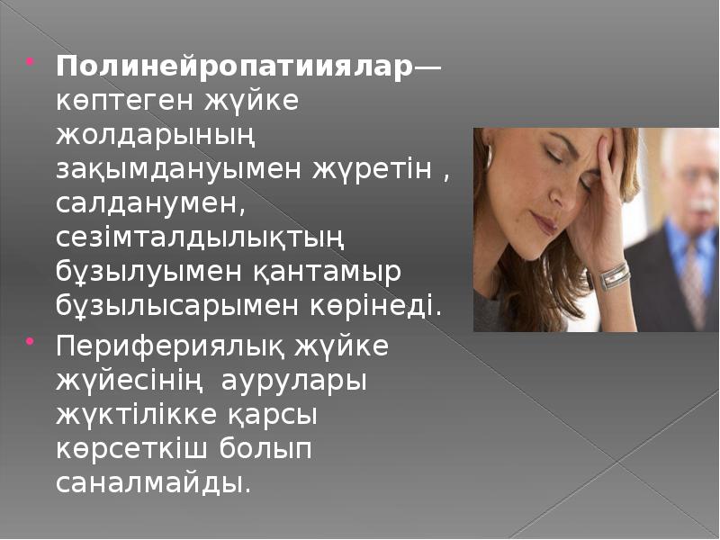 Полинейропатииялар— көптеген жүйке жолдарының зақымдануымен жүретін , салданумен, сезімталдылықтың бұзылуымен қантамыр