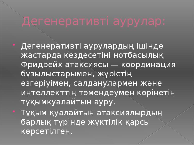 Дегенеративті аурулар: Дегенеративті аурулардың ішінде жастарда кездесетіні нотбасылық Фридрейх атаксиясы —