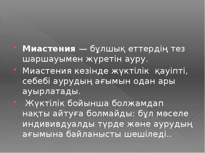 Миастения&nbsp;— бұлшық еттердің тез шаршауымен жүретін ауру.  Миастения кезінде жүктілік