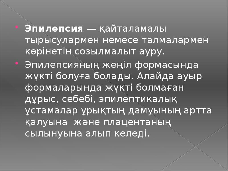 Эпилепсия&nbsp;— қайталамалы тырысулармен немесе талмалармен көрінетін созылмалыт ауру.  Эпилепсия&nbsp;— қайталамалы
