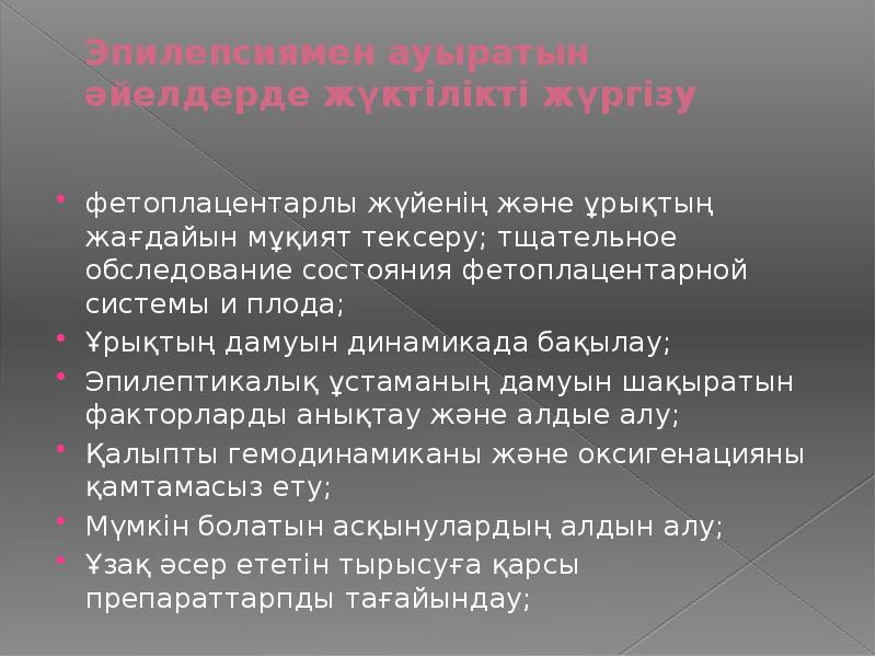 Эпилепсиямен ауыратын әйелдерде жүктілікті жүргізу  фетоплацентарлы жүйенің және ұрықтың жағдайын