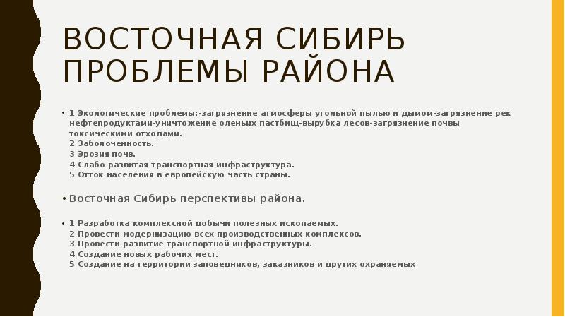 Восточная сибирь проблемы. Проблемы Восточной Сибири. Проблемы и перспективы Восточной Сибири.