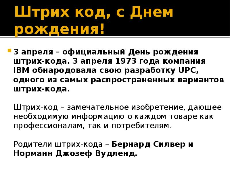 День рождения штрих кода. День рождения штрих-кода 3. 3 Апреля рождения штрих кода. 3 Апреля 1973 день рождения штрих-кода. 3 Апреля праздник день рождения штрих-кода.