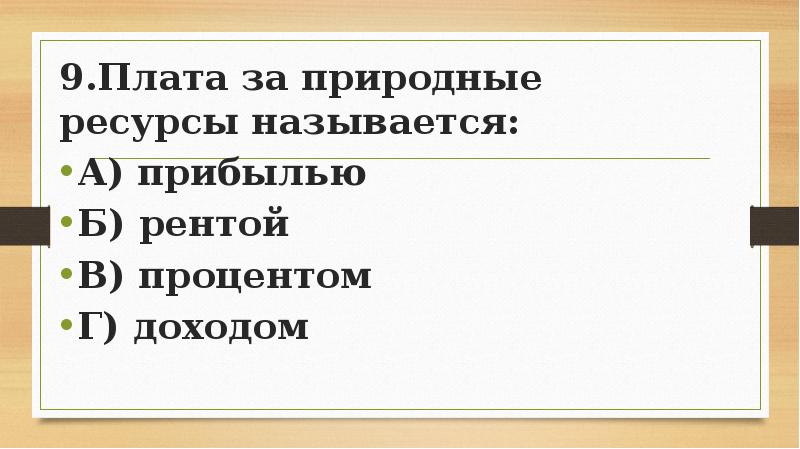 В 9 как называется. Плата за природные ресурсы называется.