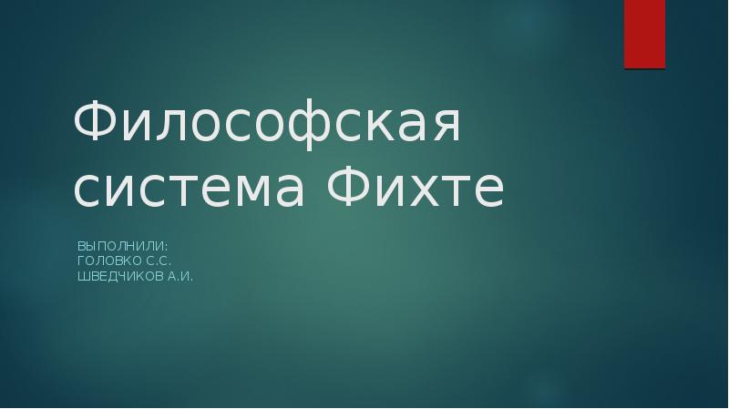 Философские взгляды фихте презентация