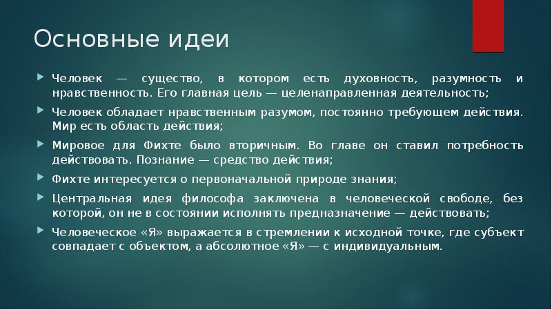 Целенаправленная цель. Фихте о деятельной природе субъекта. Основные черты современной эпохи Фихте. Проблема свободы в творчестве Фихте.. Человек обладает нравственностью, разумность, и духовностью.