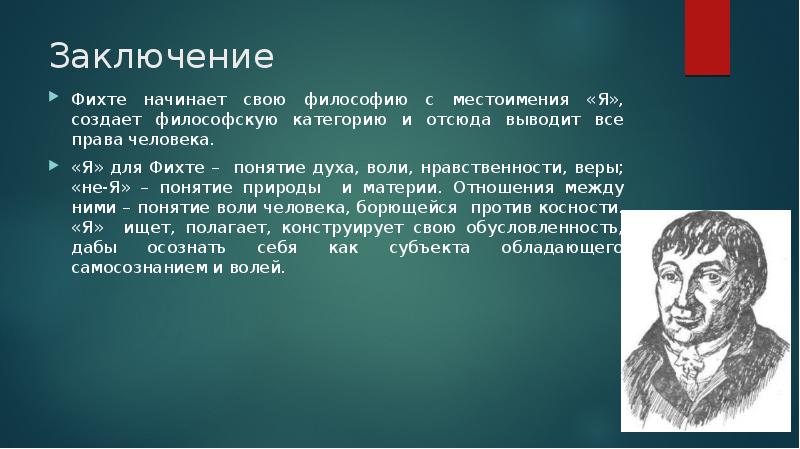 Фихте философ презентация