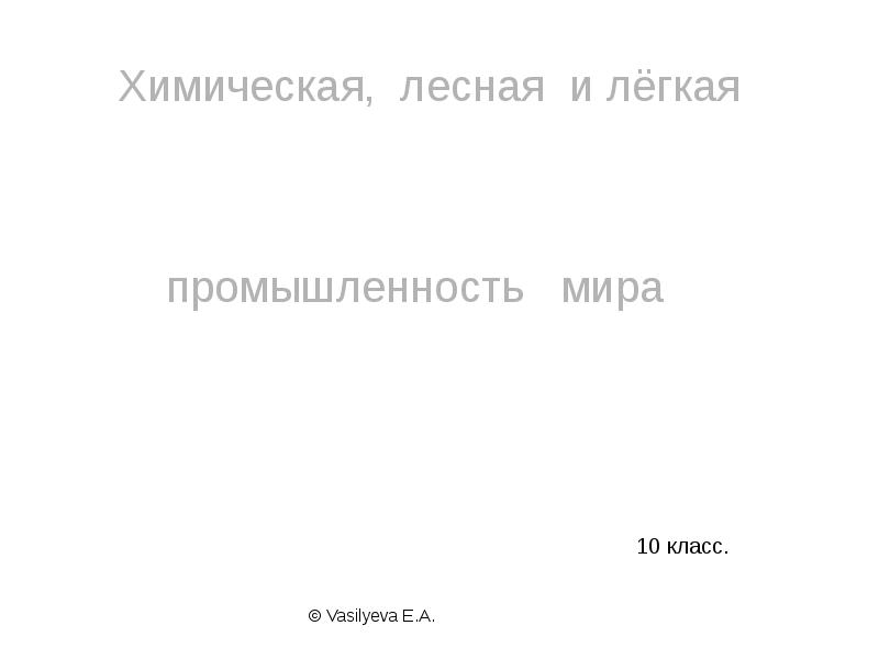 Лесная и химическая промышленность мира презентация 10 класс