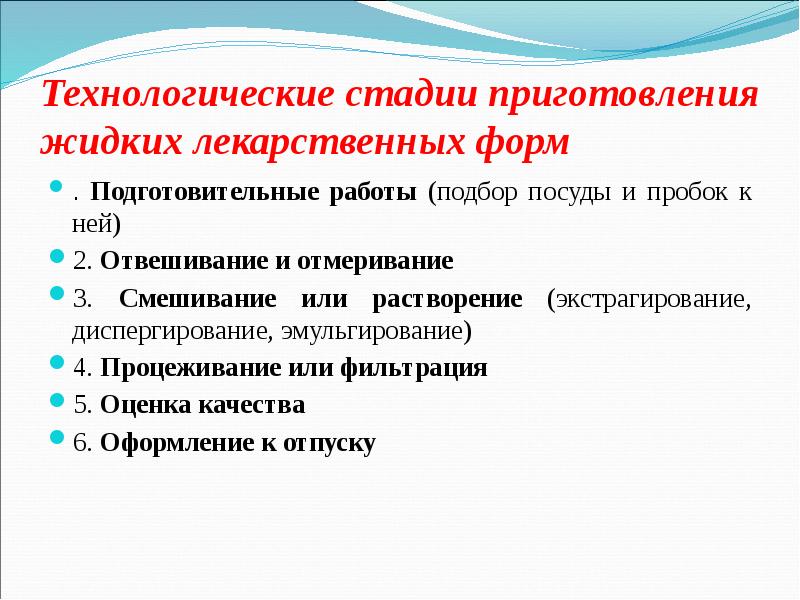 Формы приготовления. Стадии приготовления жидких лекарственных форм. Технология приготовления лекарственных форм. Технологические этапы приготовления.