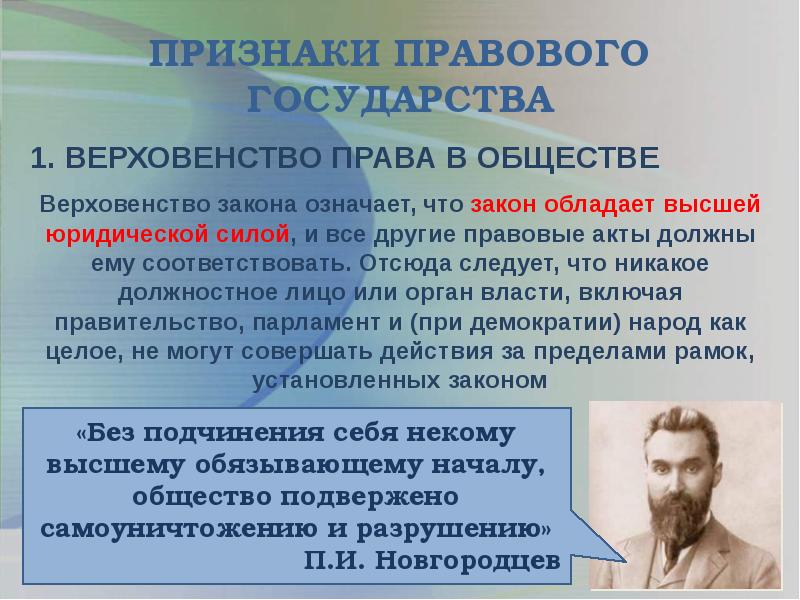 Закон обладает наивысшей. Признаки правового общества. Гражданское общество и правовое государство презентация. Признаки правового закона. Признаки правового государства и гражданского общества.