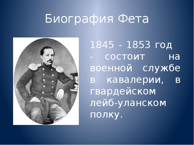 Фет краткая биография. Афанасий Фет 1853. Афанасий Афанасьевич Фет 1845. Краткая биография Фета. Биография Фета.