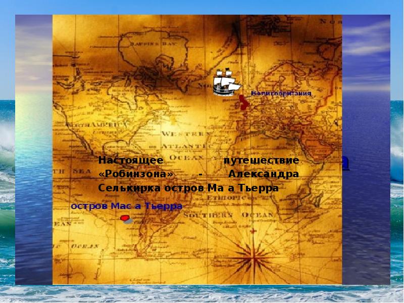 Карта робинзона крузо. Карта острова Робинзона Крузо. Путь Робинзона Крузо. Карта путешествий Робинзона Крузо.
