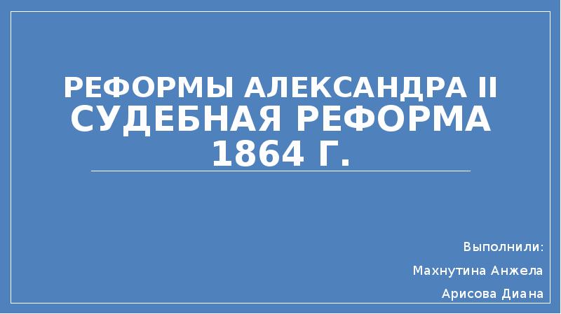 Судебная реформа александра 2 презентация