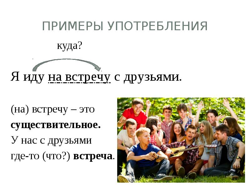 Встретив примеры. На встречу примеры. Навстречу и на встречу с примеры. Встреча это существительное. Навстречу примеры с друзьями.