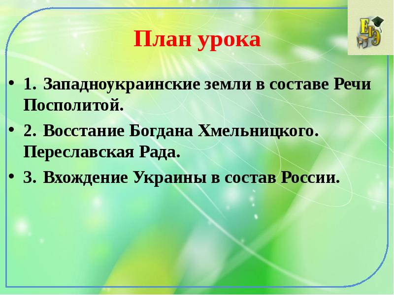 Под рукой российского государя вхождение украины в состав россии презентация 7 класс видеоурок