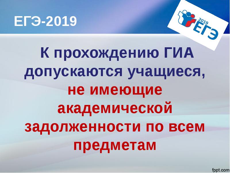 Государственная итоговая аттестация проходит в форме. ЕГЭ 2019.