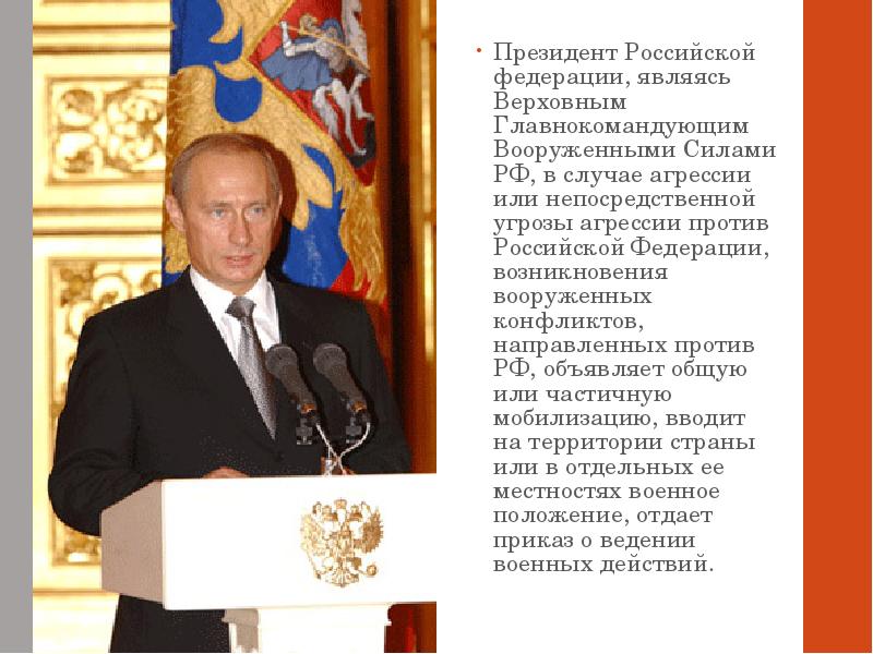 Кто является верховным главнокомандующим вс рф. Верховным главнокомандующим вооруженными силами РФ является. Главнокомандующий вс РФ является.
