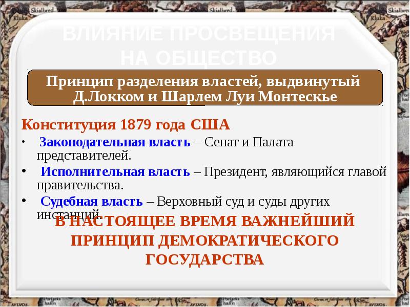 Согласно конституции сша законодательная власть принадлежит. Власть в эпоху Просвещения. Разделение властей Просвещение. Принципы эпохи Просвещения. Принцип разделения властей в эпоху Просвещения.