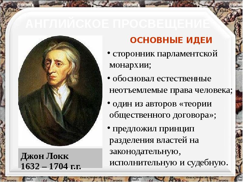 Локк век. Джон Локк эпоха Просвещения презентация. Локк эпоха Просвещения. Великие просветители Европы Джон Локк. Джон Локк 1632 1704 сообщения.