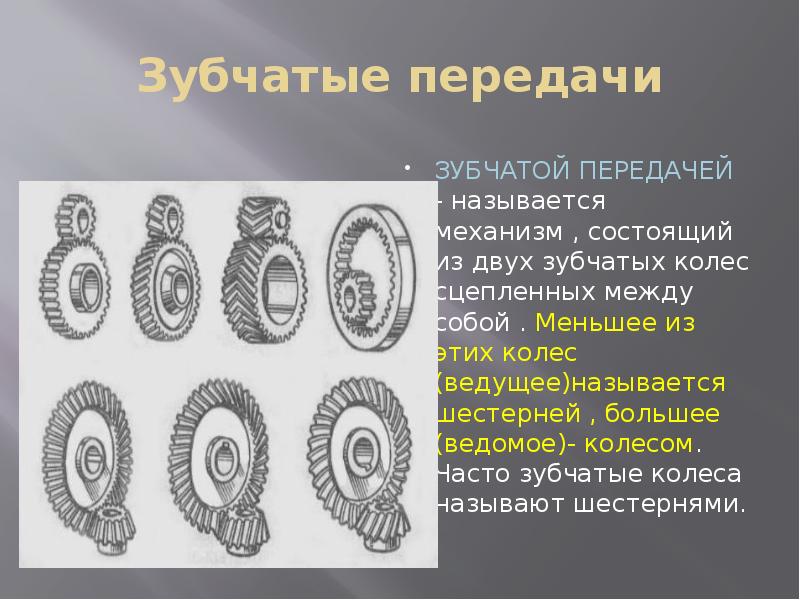 Название механизмов. Зубчатая передача. Открытые зубчатые передачи. Название зубчатых передач. Зубчатый передаточный механизм.