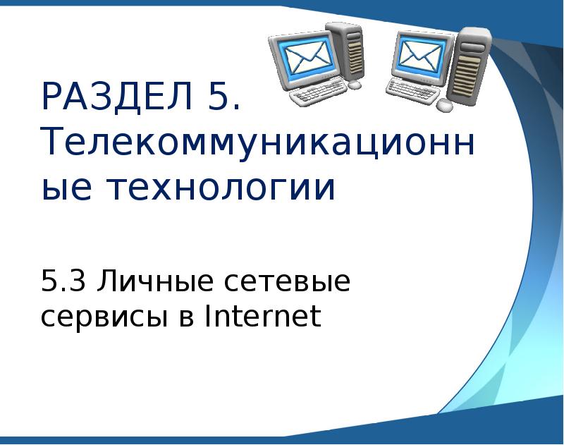 Презентация на тему телекоммуникационные технологии