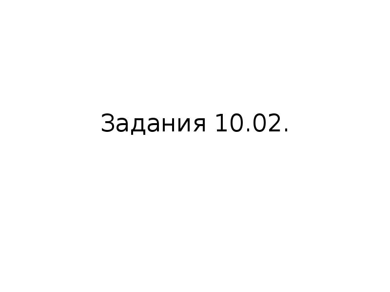 Задания 10.02. Задания 10.02.