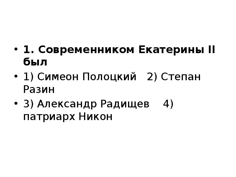 1. Современником Екатерины II был
1) Симеон Полоцкий 2) Степан 1. Современником Екатерины II был
1) Симеон Полоцкий 2) Степан