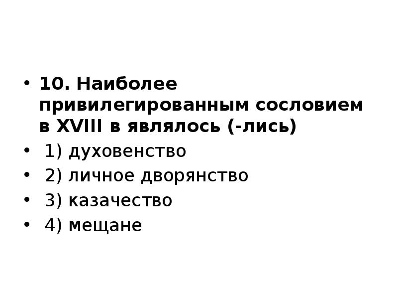 10. Наиболее привилегированным сословием в XVIII в являлось (-лись)
1) 10. Наиболее привилегированным сословием в XVIII в являлось (-лись)
1)