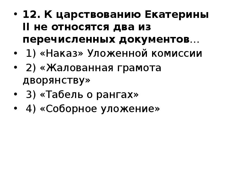 12. К царствованию Екатерины II не относятся два из перечисленных документов… 12. К царствованию Екатерины II не относятся два из перечисленных документов…