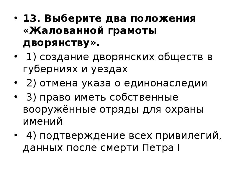 13. Выберите два положения «Жалованной грамоты дворянству».
1) создание 13. Выберите два положения «Жалованной грамоты дворянству».
1) создание
