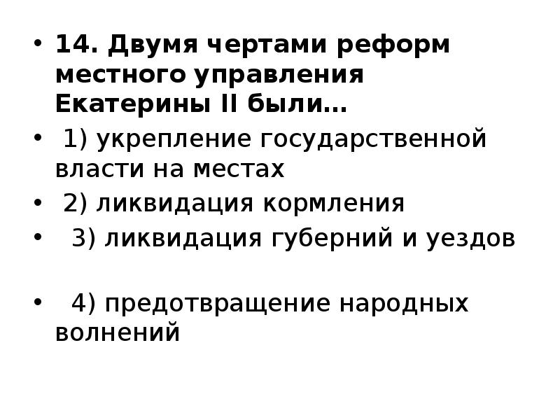 14. Двумя чертами реформ местного управления Екатерины II были…
14. Двумя чертами реформ местного управления Екатерины II были…