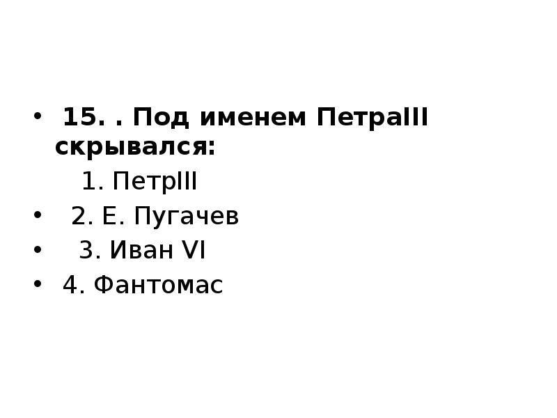15. . Под именем ПетраIII скрывался:
1. ПетрIII 15. . Под именем ПетраIII скрывался:
1. ПетрIII
