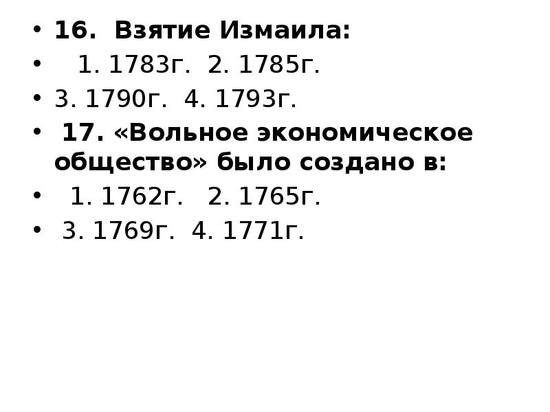 16. Взятие Измаила:
1. 1783г. 2. 1785г.
3. 16. Взятие Измаила:
1. 1783г. 2. 1785г.
3.