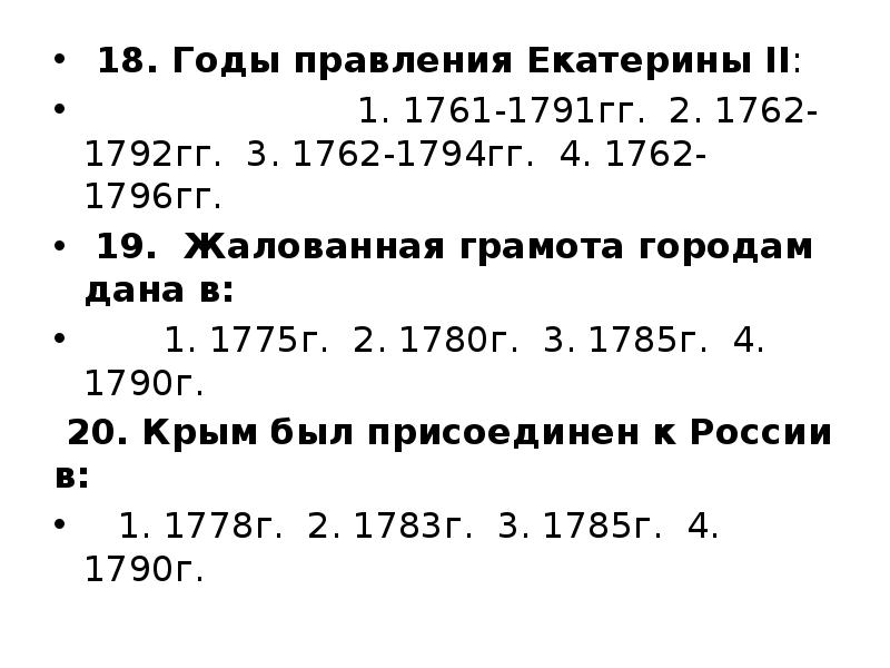 18. Годы правления Екатерины II:
18. Годы правления Екатерины II: