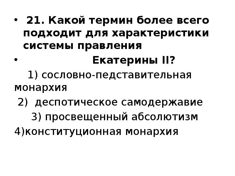 21. Какой термин более всего подходит для характеристики системы правления
21. Какой термин более всего подходит для характеристики системы правления