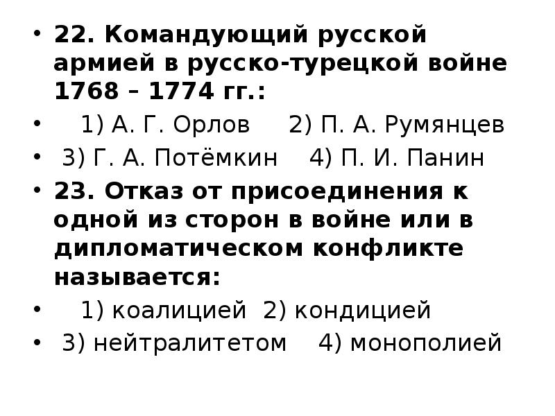 22. Командующий русской армией в русско-турецкой войне 1768 – 1774 гг.:
22. Командующий русской армией в русско-турецкой войне 1768 – 1774 гг.: