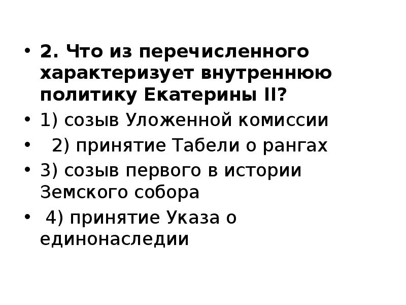 2. Что из перечисленного характеризует внутреннюю политику Екатерины II?
1) созыв 2. Что из перечисленного характеризует внутреннюю политику Екатерины II?
1) созыв