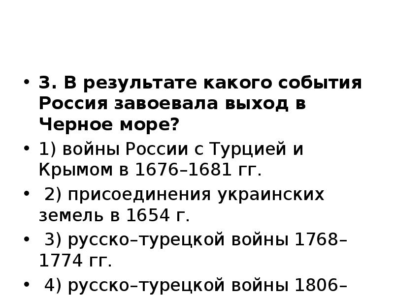 3. В результате какого события Россия завоевала выход в Черное море?
3. В результате какого события Россия завоевала выход в Черное море?