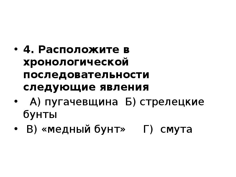 4. Расположите в хронологической последовательности следующие явления
А) пугачевщина Б) 4. Расположите в хронологической последовательности следующие явления
А) пугачевщина Б)