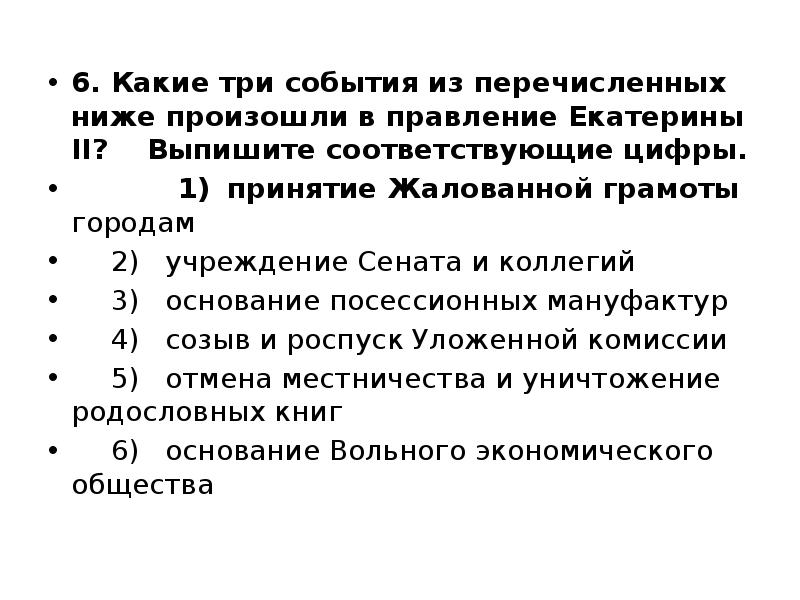 6. Какие три события из перечисленных ниже произошли в правление Екатерины 6. Какие три события из перечисленных ниже произошли в правление Екатерины