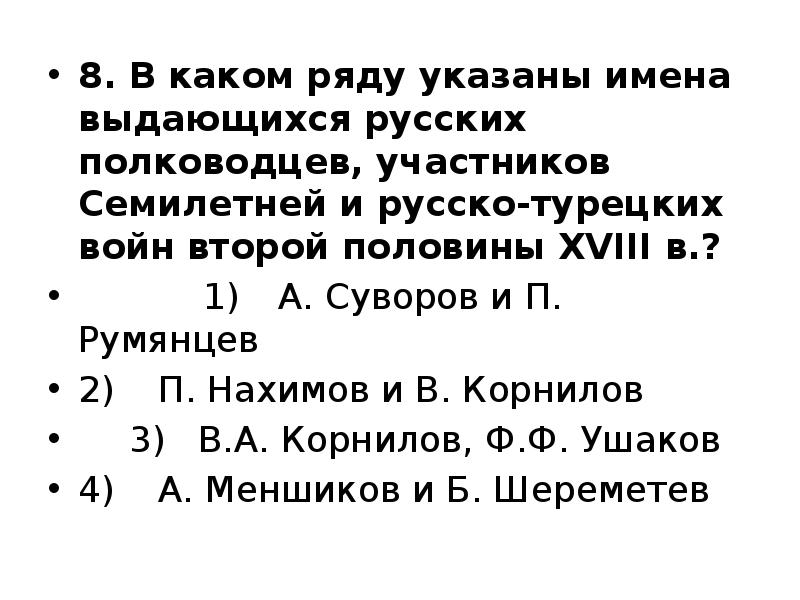8. В каком ряду указаны имена выдающихся русских полководцев, участников Семилетней 8. В каком ряду указаны имена выдающихся русских полководцев, участников Семилетней