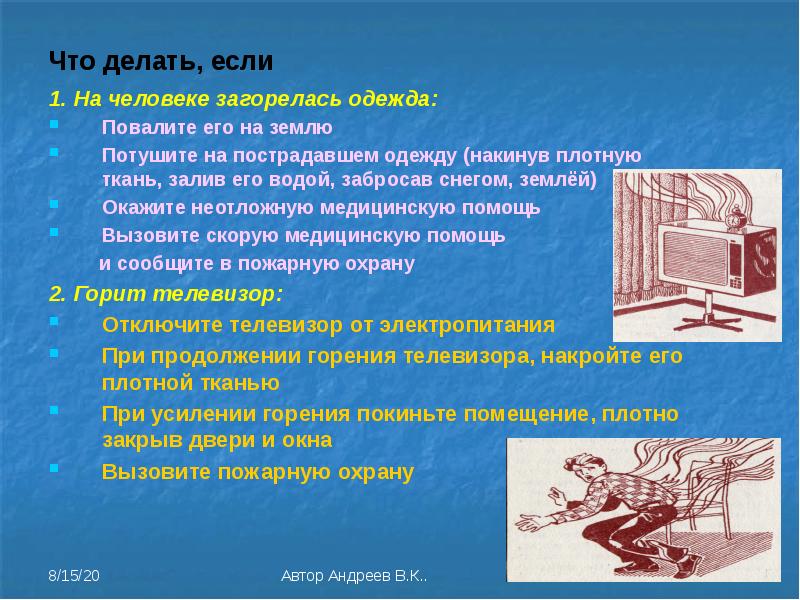 Что делать если горит. Загорелась одежда на человеке. Что делать если загорелась одежда. Если на человеке загорелась одежда то.