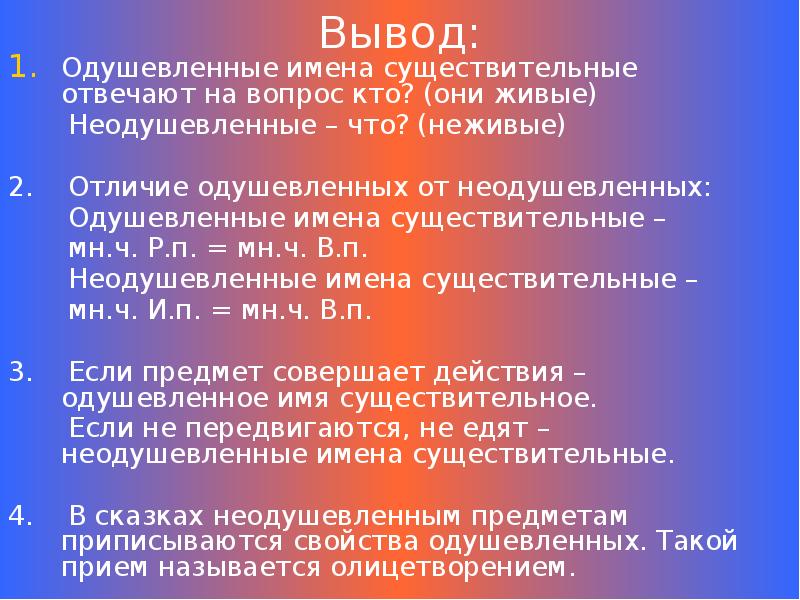 Одушевленные имена существительные отвечают. Одушевленные сущ отвечают на вопрос. Одушевлённые существительные отвечают на вопрос. Одушевленные имена существительные отвечают на вопрос. На вопрос кто отвечают одушевленные имена или неодушевленные.