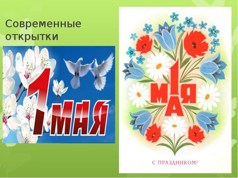 1 мая современные. 1 Мая открытка современная. Советские открытки с 1 мая. 1 Мая мир труд май. Открытки на первое мая современные открытки.