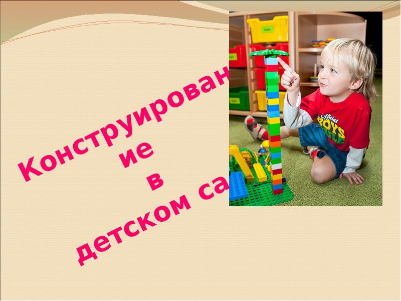 Конструирование в детском саду