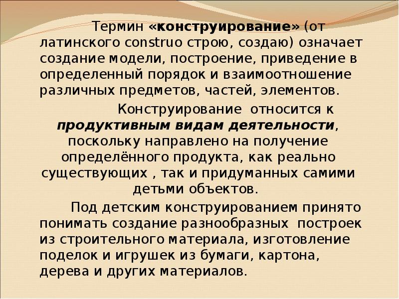 Создание модели построения приведения в определенный порядок. Термин конструирование. Результат художественного конструирования.